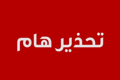 ورد إلينا… تحذير هام لسكان الخرطوم