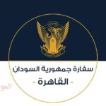 إعلان مهم من السفارة السودانية بالقاهرة