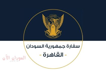 إعلان مهم من السفارة السودانية بالقاهرة