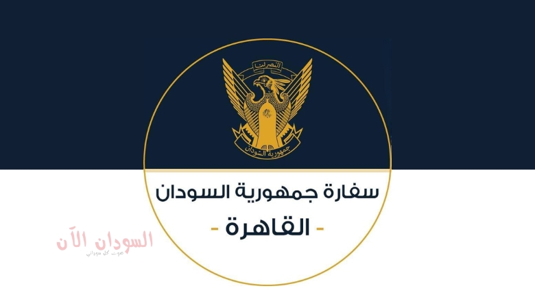 إعلان مهم من السفارة السودانية بالقاهرة
