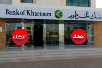 بنك الخرطوم يمهّد لخدمة جديدة عبر بنكك