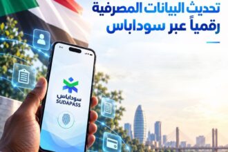 بنك سوداني يطلق تحديث البيانات إلكترونياً من داخل وخارج البلاد